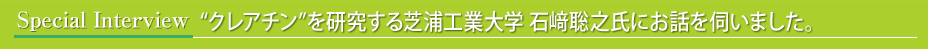 “クレアチン”を研究する芝浦大学　石﨑聡之（いしざきさとし）氏にお話を伺いました。