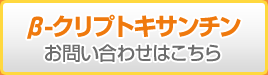 原料β-クリプトキサンチンのお問い合わせはこちら 株式会社ダイセル