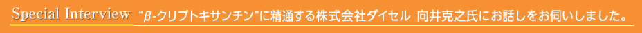 “β-クリプトキサンチン”に精通する株式会社ダイセル 理学博士 向井克之氏にお話を伺いました。