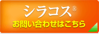 抗ストレス素材シラコス（cyracos）お問い合わせ