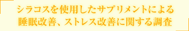 抗ストレス素材シラコス（cyracos）を使用したサプリメントによる睡眠改善、ストレス改善に関する調査
