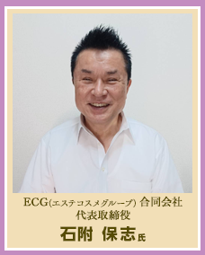 ECG(エステコスメグループ)合同会社 代表取締役 石附 保志氏