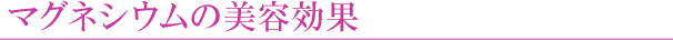 マグネシウムの美容効果