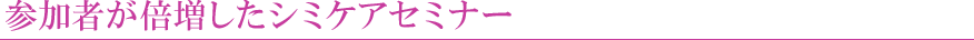 参加者が倍増したシミケアセミナー