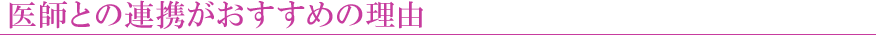 医師との連携がおすすめの理由
