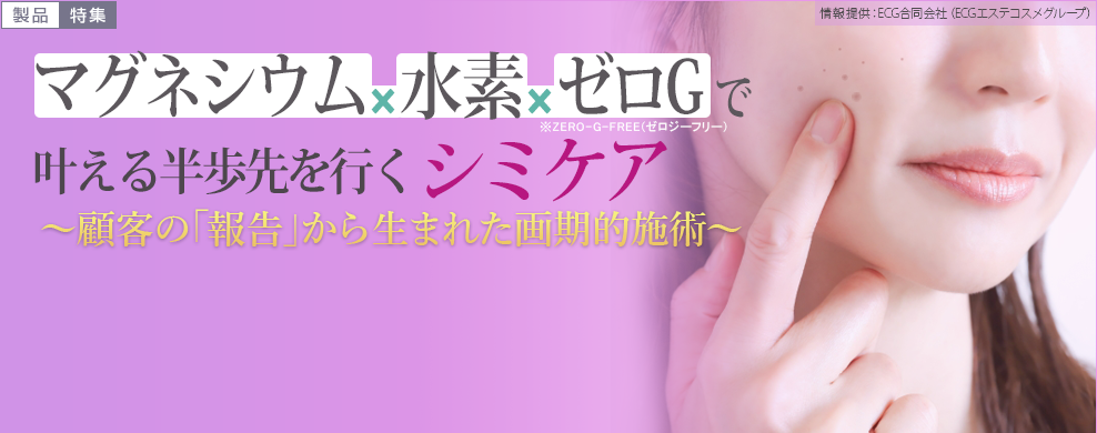 「マグネシウム×水素×ゼロG」で叶える半歩先を行くシミケア