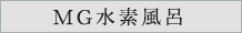 MG水素風呂