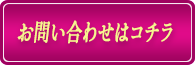 お問い合わせはこちらから