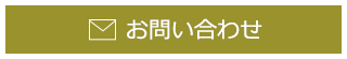 お問合せはこちら！