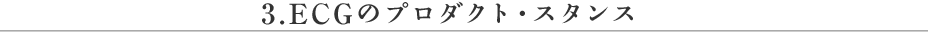 ECGのプロダクト・スタンス