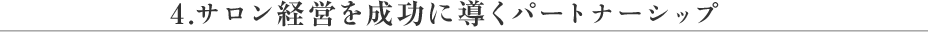 サロン経営を成功に導くパートナーシップ