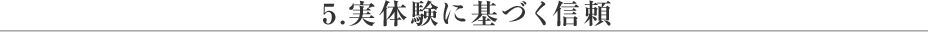 実体験に基づく信頼