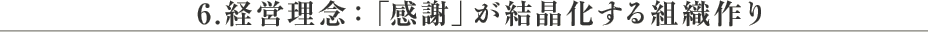 経営理念：「感謝」が結晶化する組織作り