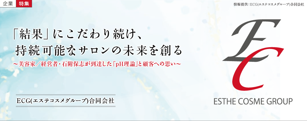 「結果」にこだわり続け、持続可能なサロンの未来を創る