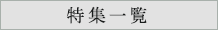 特集一覧