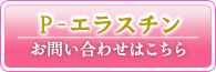 美容素材『P-エラスチン』のお問い合わせはコチラ！