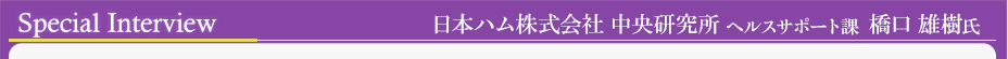 日本ハム株式会社 中央研究所 ヘルスサポート課 橋口 雄樹氏