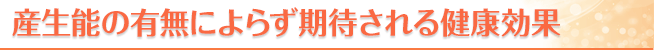 産生能の有無によらず期待される健康効果