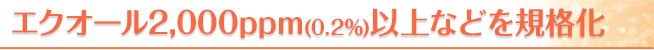 エクオール2,000ppm(0.2%)以上などを規格化