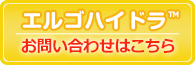 エルゴハイドラ™ お問い合わせはこちらから