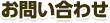お問い合わせ
