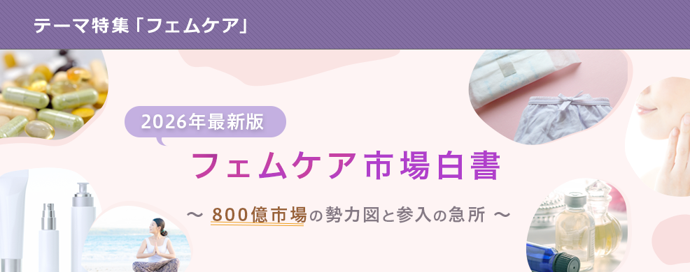 テーマ特集「フェムケア」　フェムケア市場白書 ～800億市場の勢力図と参入の急所～