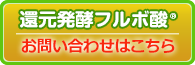 還元発酵フルボ酸® お問い合わせはこちらから