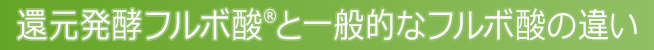 還元フルボ酸と一般的なフルボ酸の違い