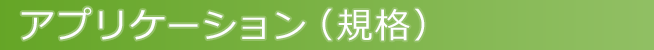 アプリケーション