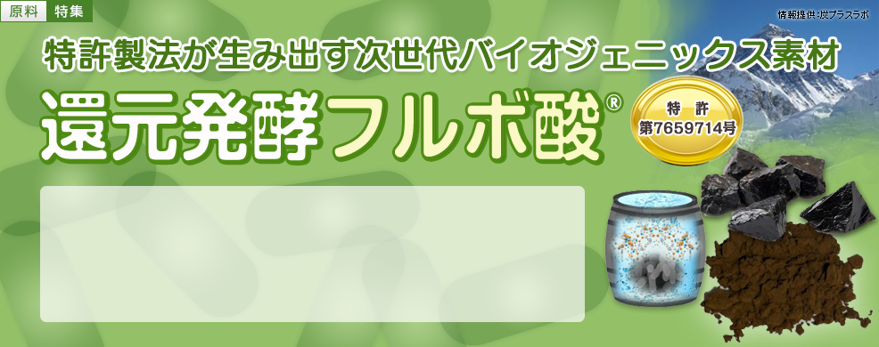 特許製法が生み出す次世代バイオジェニックス素材
