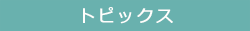 トピックス