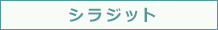 シラジット