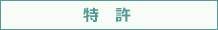 特許