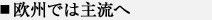 欧米では主流へ