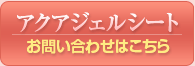 コーケンパーフェクトアクアジェルシートのお問合せはコチラ