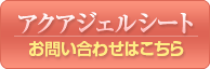 コーケンパーフェクトアクアジェルシートのお問合せはコチラ