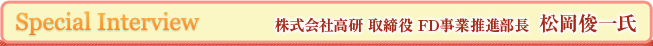 株式会社高研 松岡俊一氏のインタビュー