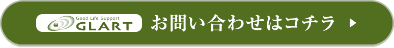 株式会社GLART（グラート）へのお問い合わせはコチラ