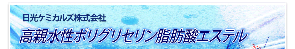 高親水性ポリグリセリン脂肪酸エステル