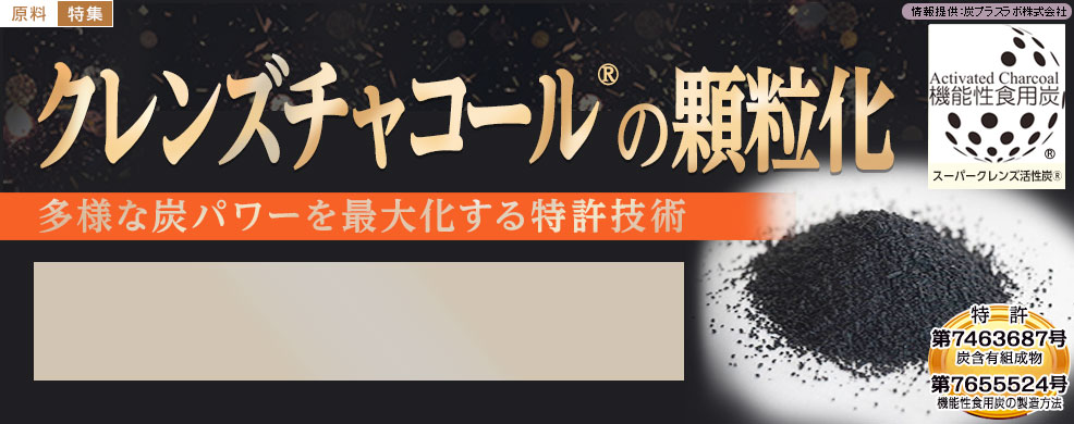 多様な炭パワーを最大化する特許技術『クレンズチャコール®の顆粒化』