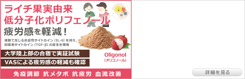 ライチ果実由来低分子化ポリフェノール(商品名：Oligonol)