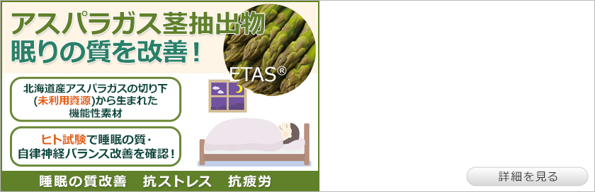 アスパラガス茎抽出物 (商品名：ETAS)
