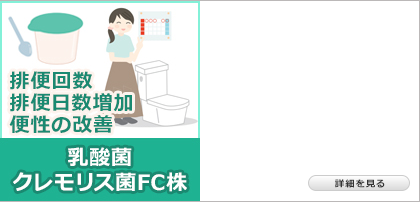乳酸菌クレモリス菌FC株