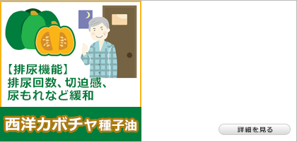 西洋カボチャ種子油