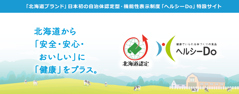 北海道から「安全・安心・おいしい」に「健康」をプラス。　北海道認定／ヘルシーDo　健康でいられる体づくりの食品