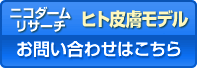 株式会社ニコダームリサーチ　お問い合わせ