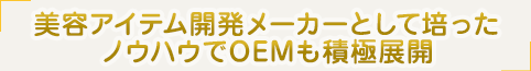 ミツワ株式会社　代表取締役社長　三輪隆一氏インタビュー「ユビタマゴ（HOGUシリーズ）　OEM・受託製造も積極展開」