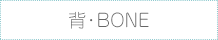 背・BIONE/セボーン（HOGUシリース）