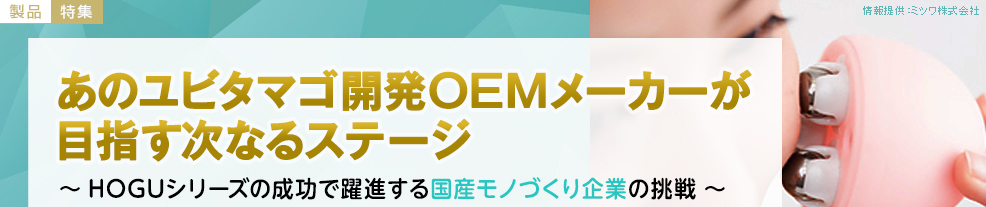 HOGUシリーズ ユビタマゴの開発OEMメーカーが目指す次なるステージ