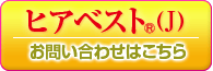 ヒアベスト® (J)へのお問合せはコチラ